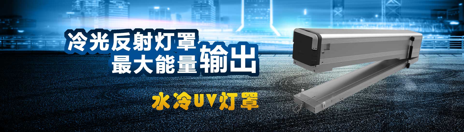 UV設備